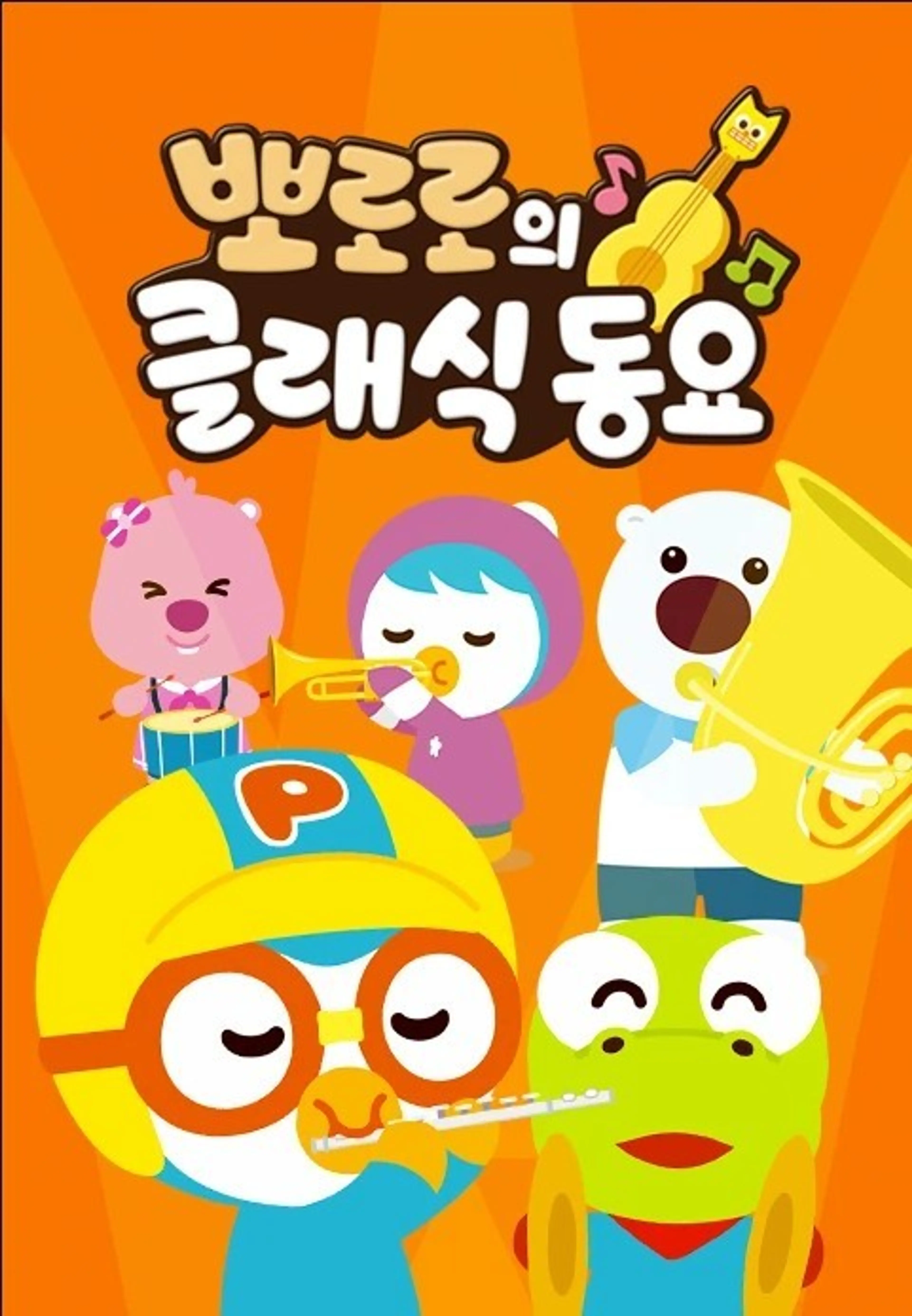 뽀로로의 클래식동요