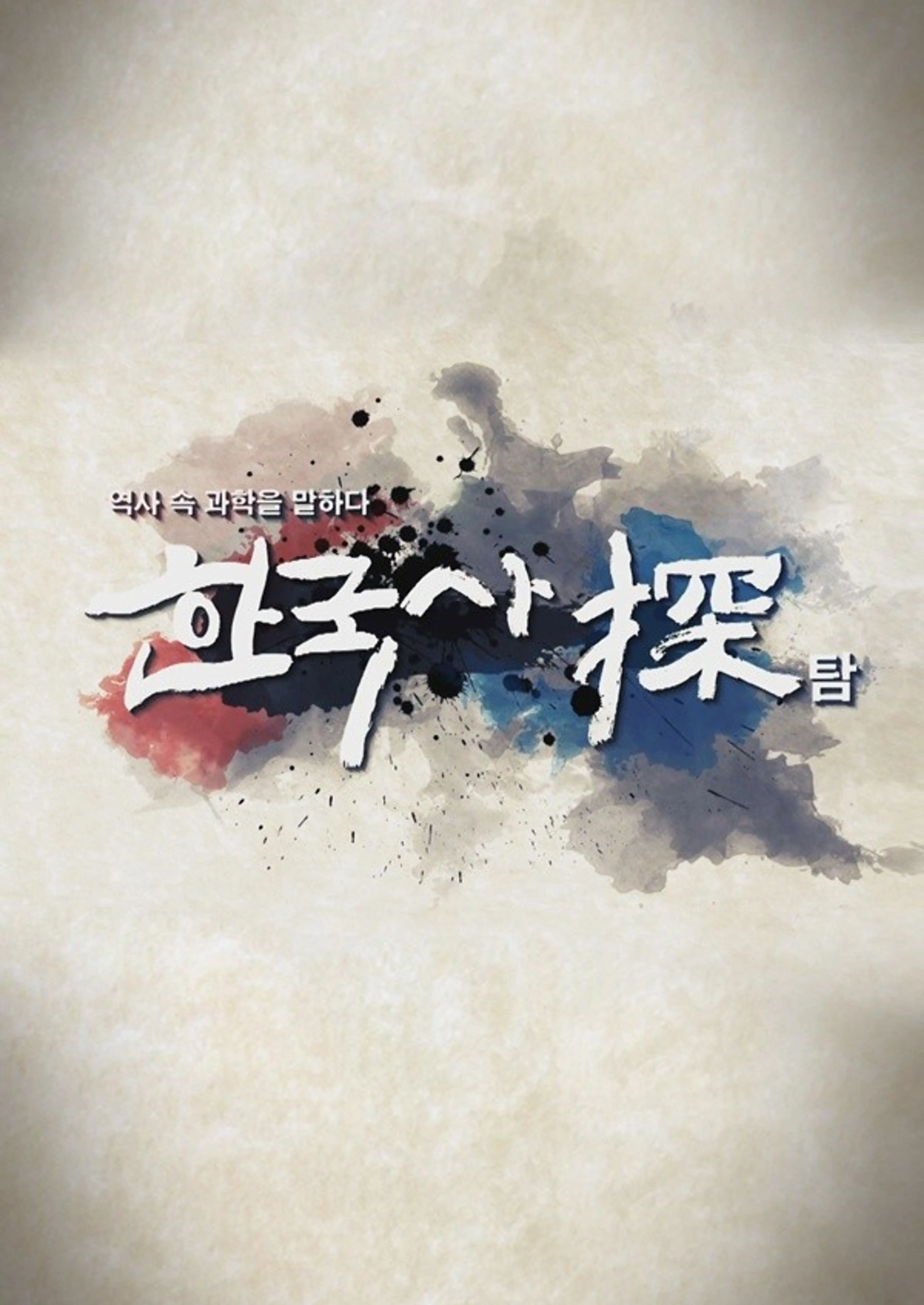 한국사 탐