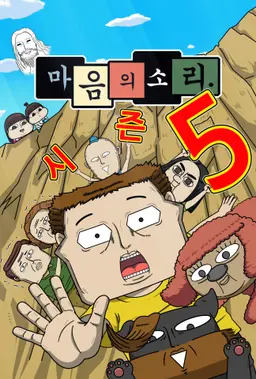 마음의 소리 5기