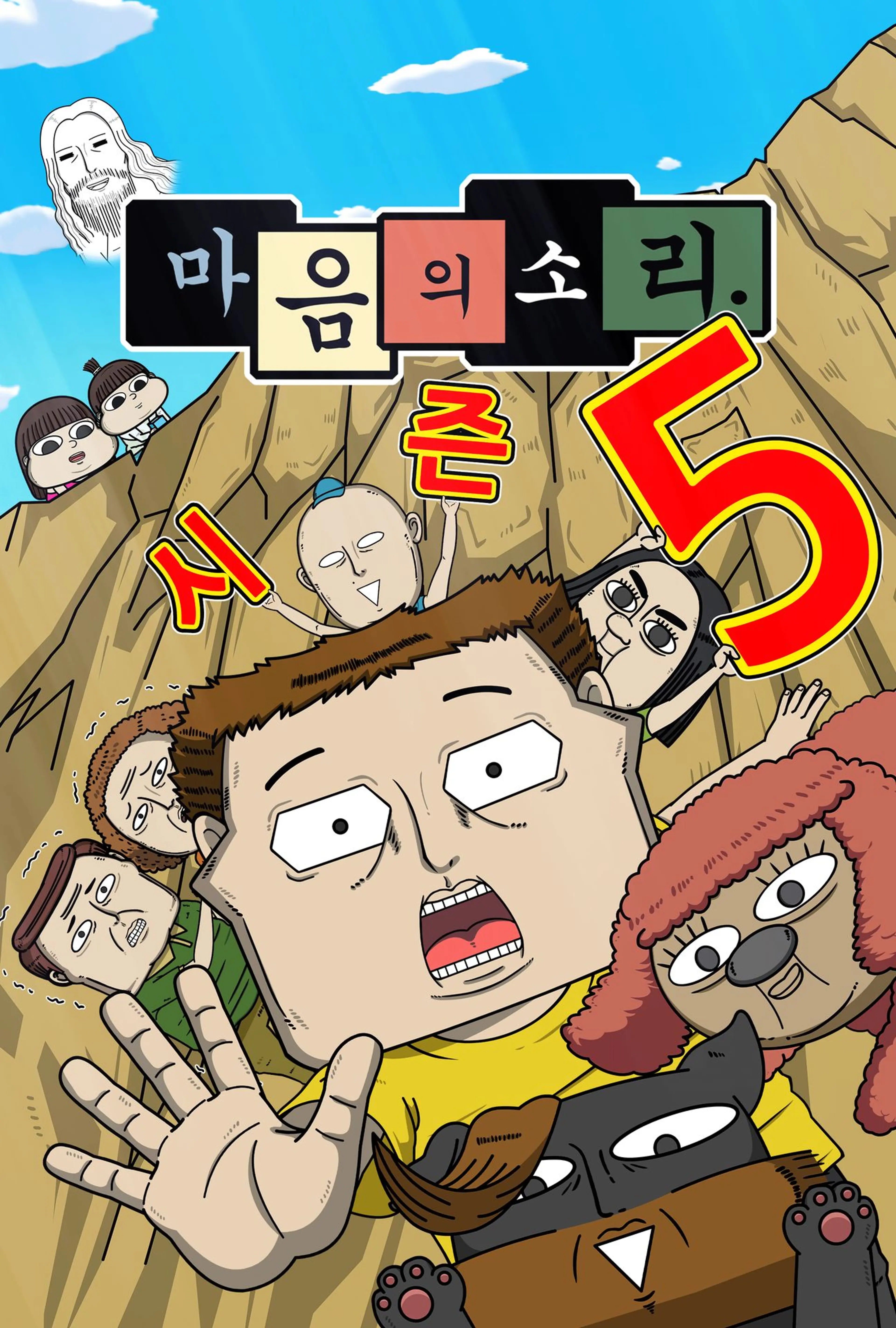 마음의 소리 5기