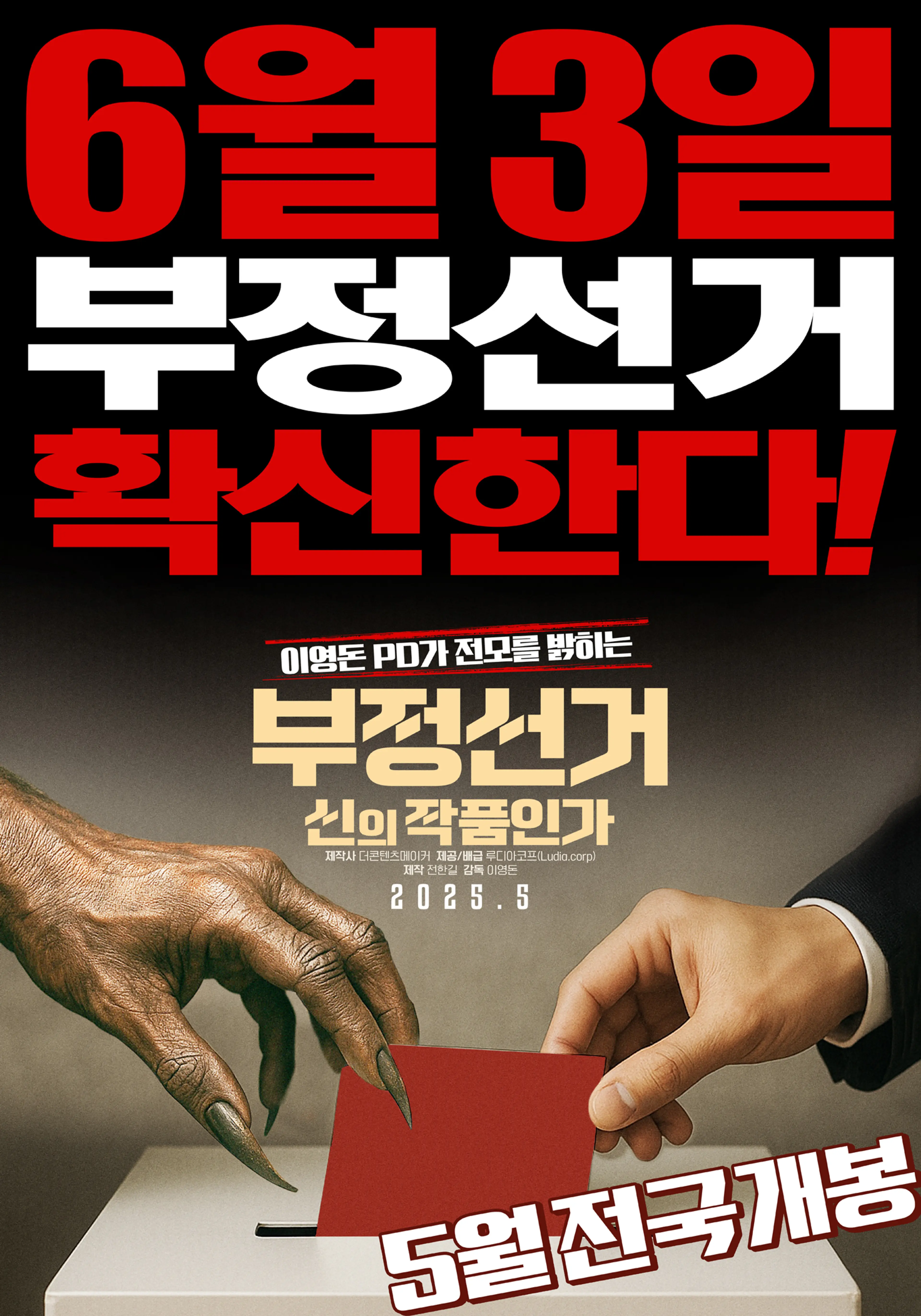 부정선거, 신의 작품인가