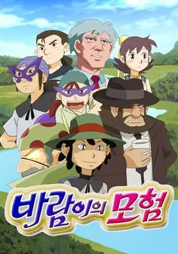 바람이의 모험