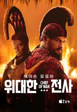 '위대한 전사' - Chief of War 시즌1