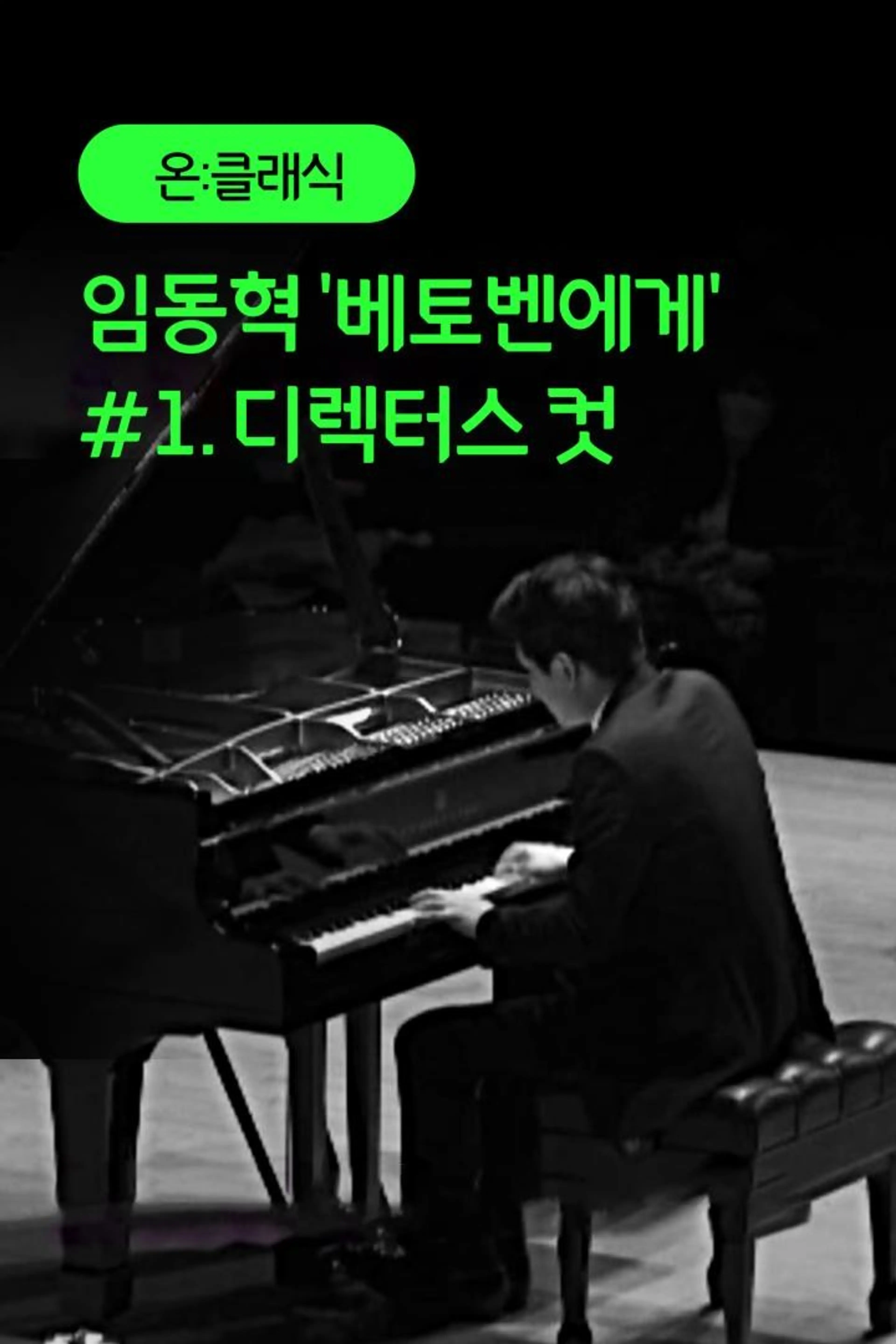임동혁 '베토벤에게' #1. 디렉터스 컷