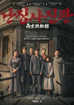 난징사진관