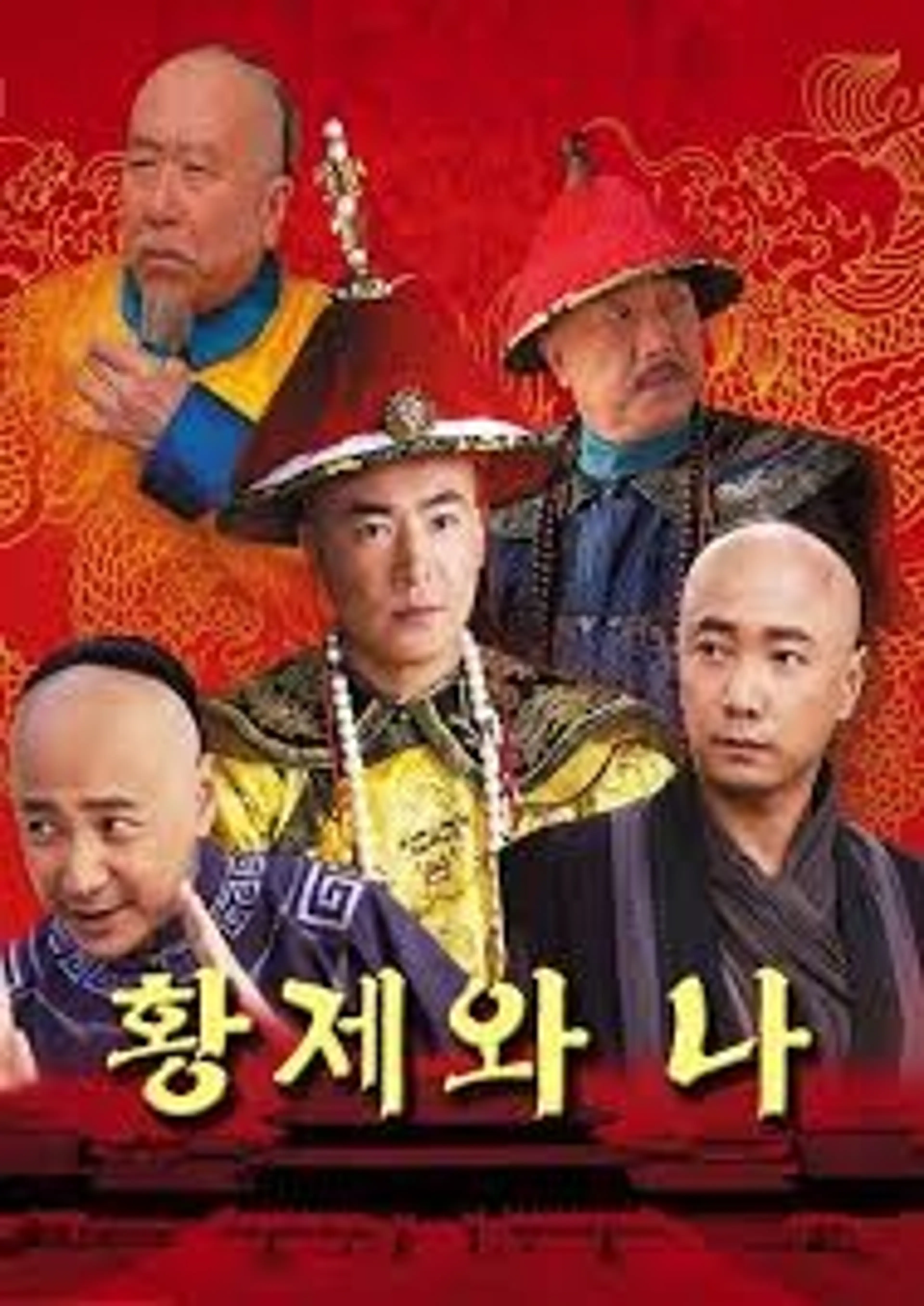 황제와 나