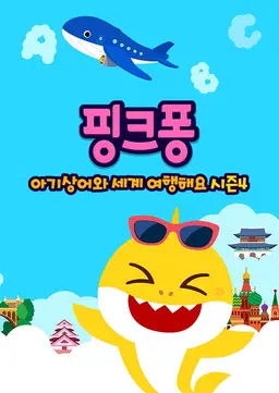 핑크퐁! 아기상어와 세계 여행해요 시즌4