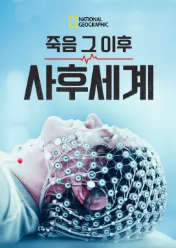 죽음 그 이후, 사후세계