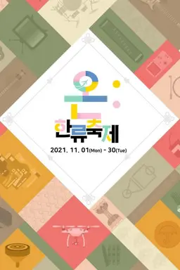2021 온한류 축제 개막 공연