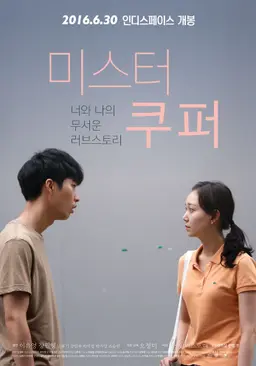미스터 쿠퍼