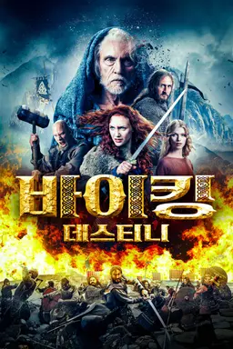 바이킹 데스티니