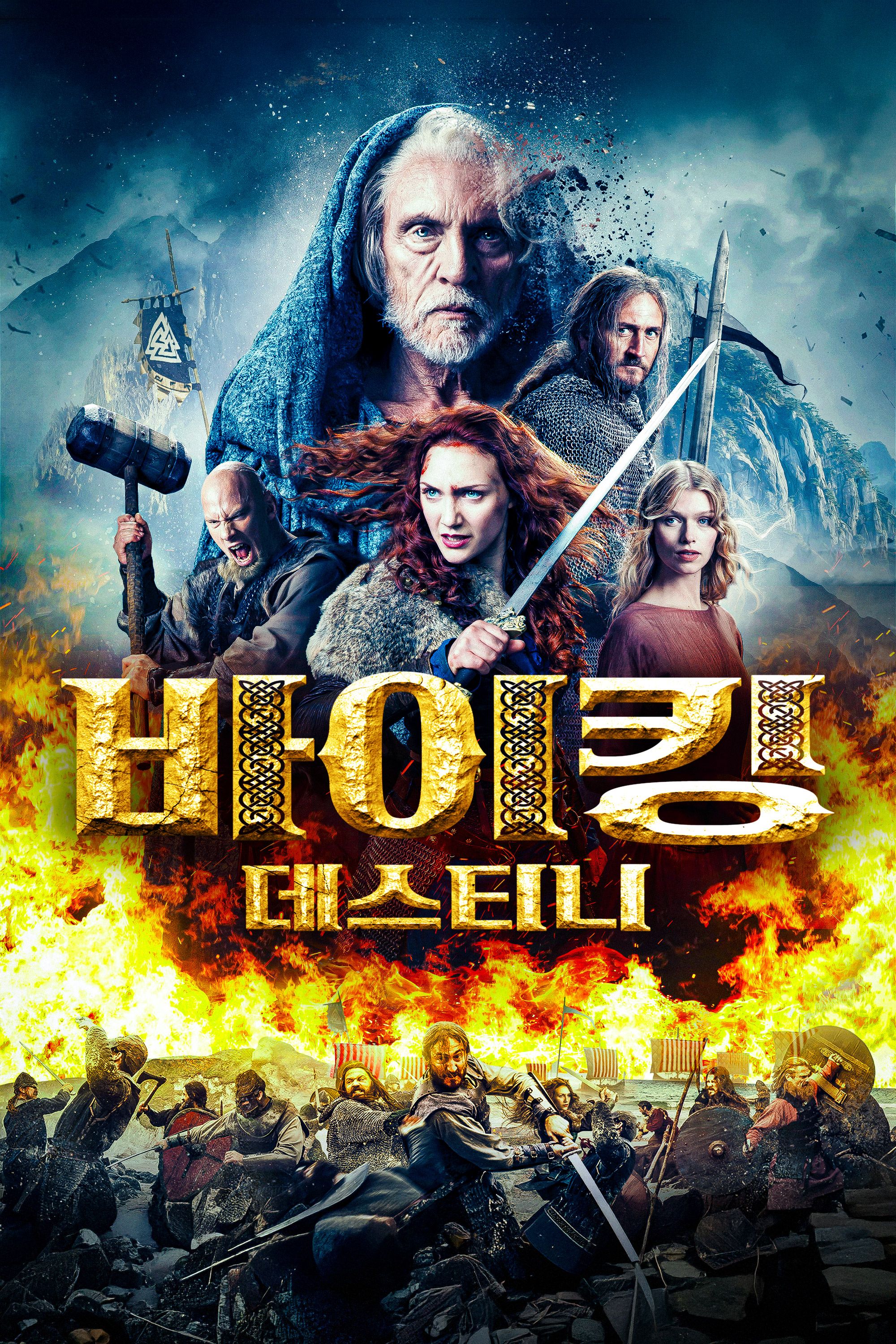 바이킹 데스티니