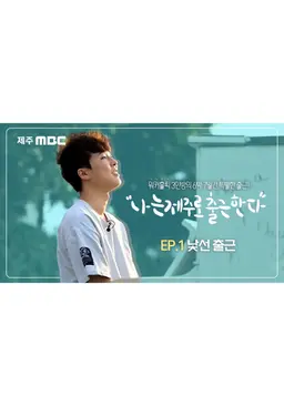 나는 제주로 출근한다