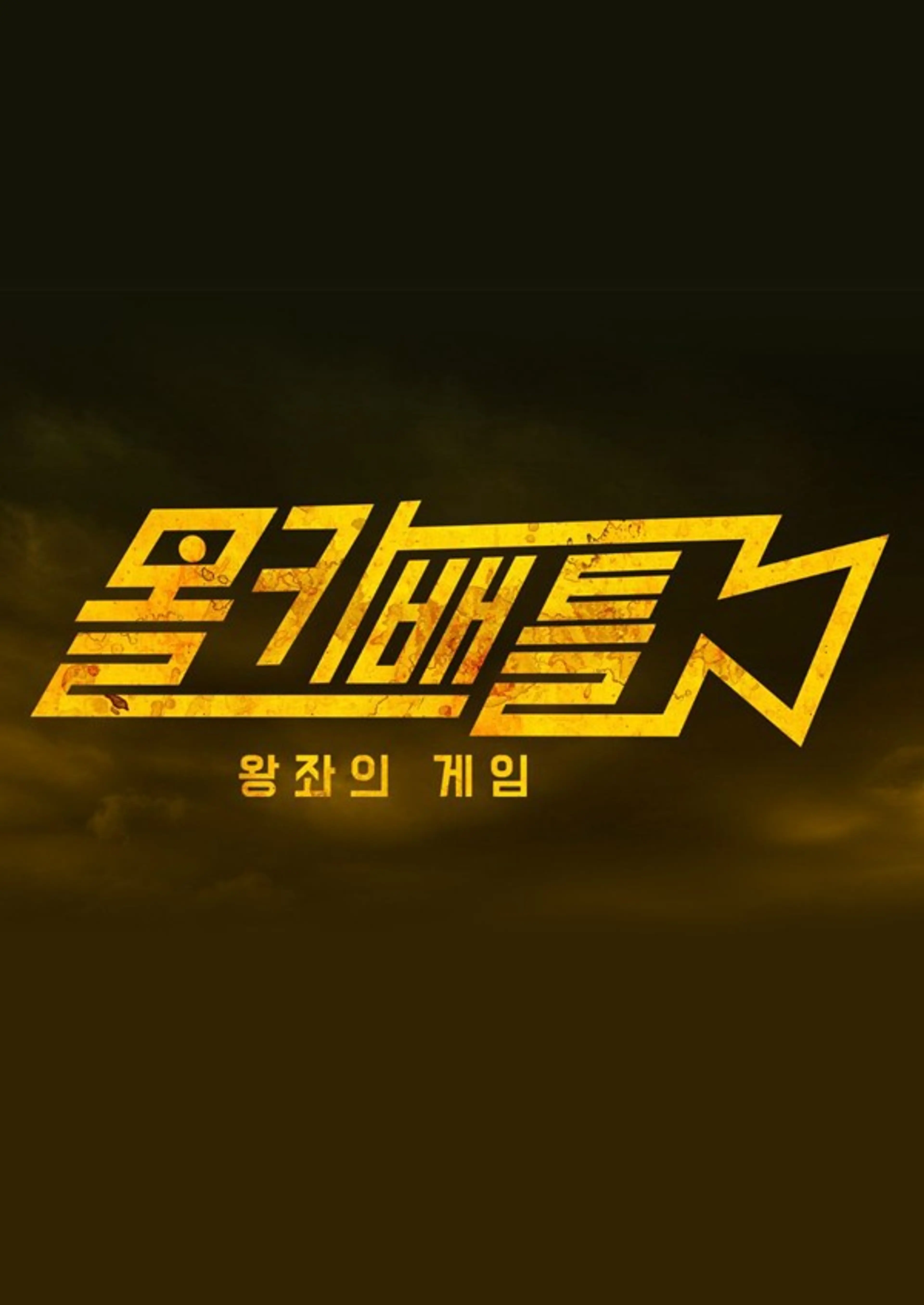 설특집 몰카배틀 왕좌의 게임