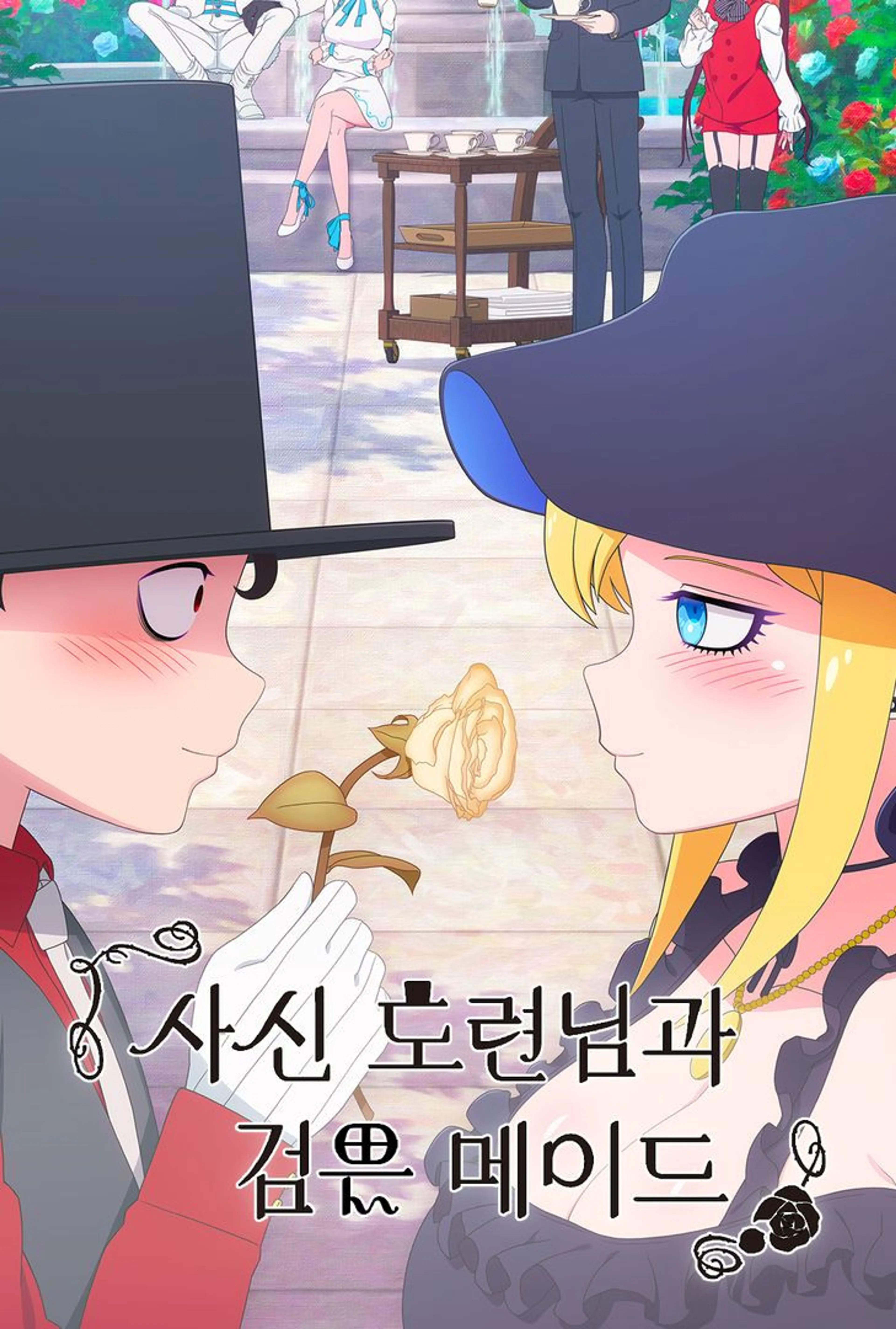 사신 도련님과 검은 메이드