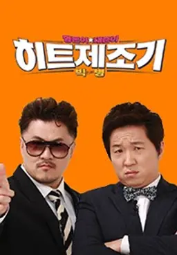 형돈이와 대준이의 히트제조기 빅병