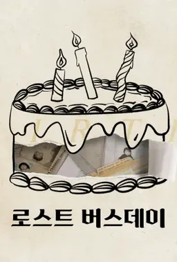 로스트 버스데이
