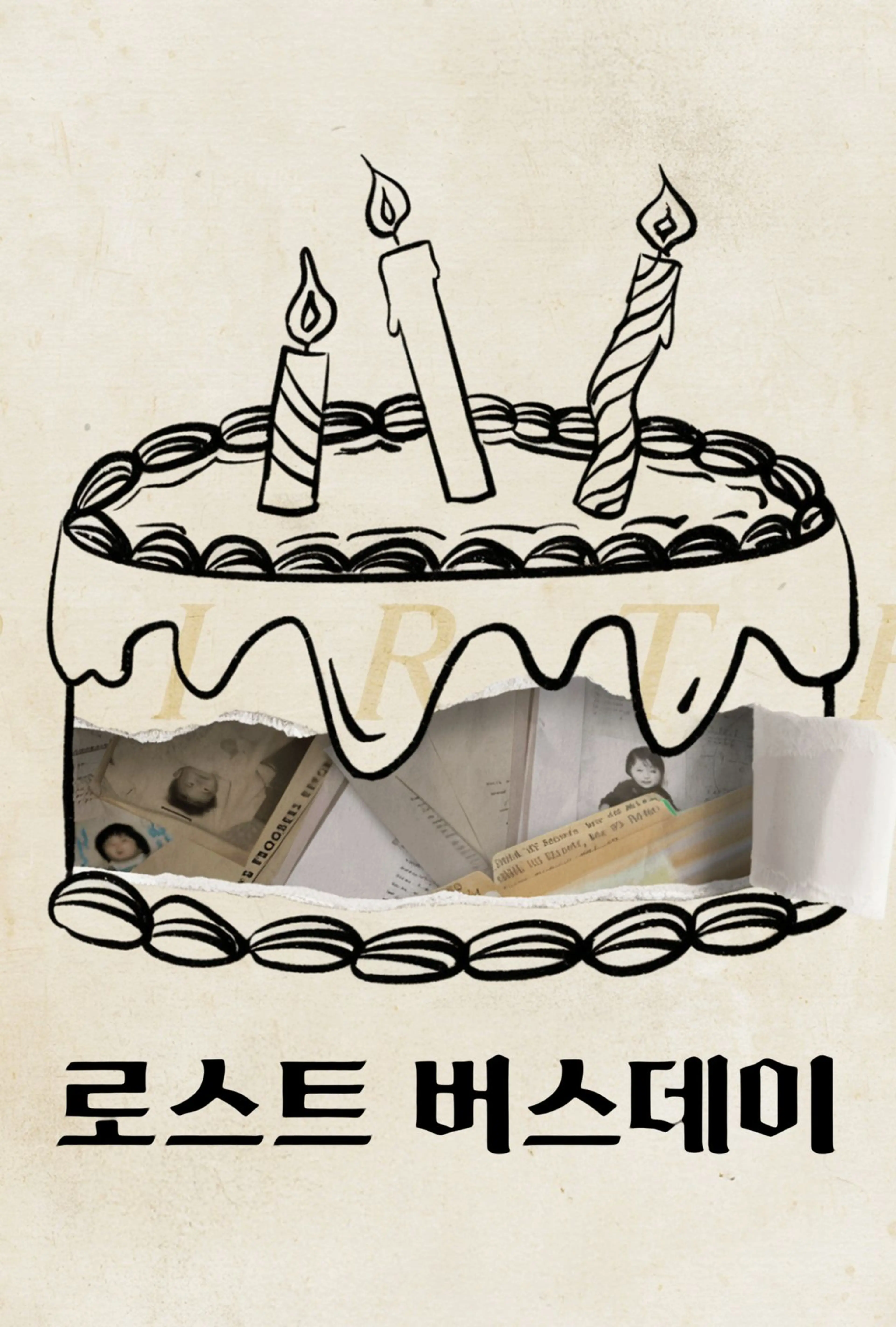 로스트 버스데이