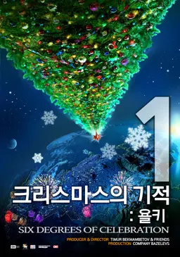 크리스마스의 기적: 욜키1