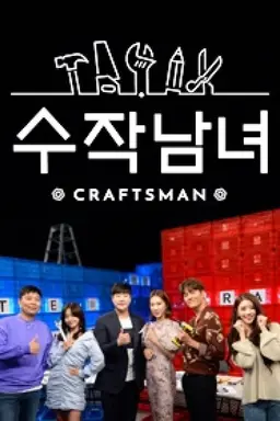 수작남녀: CRAFTS MAN