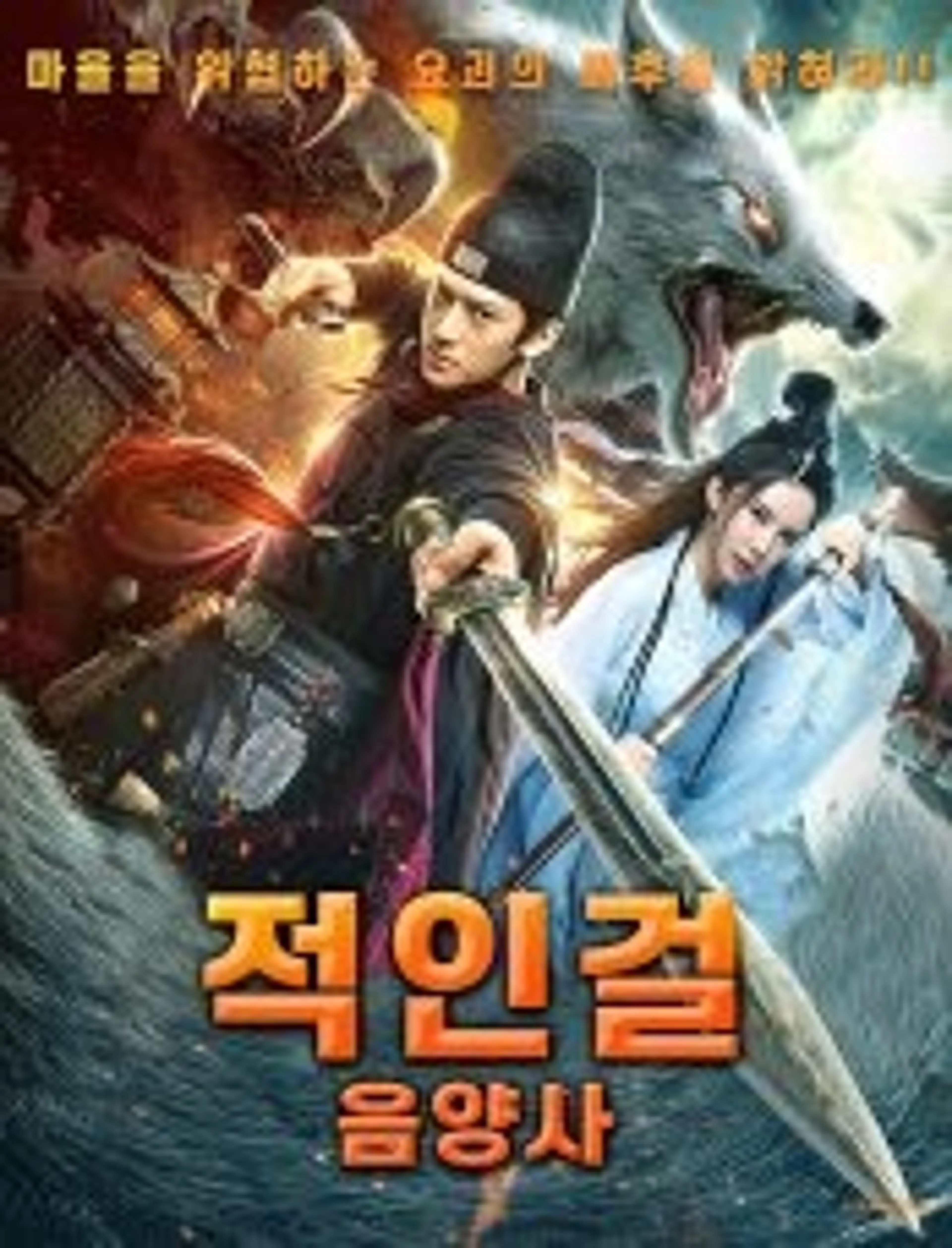 적인걸: 음양사
