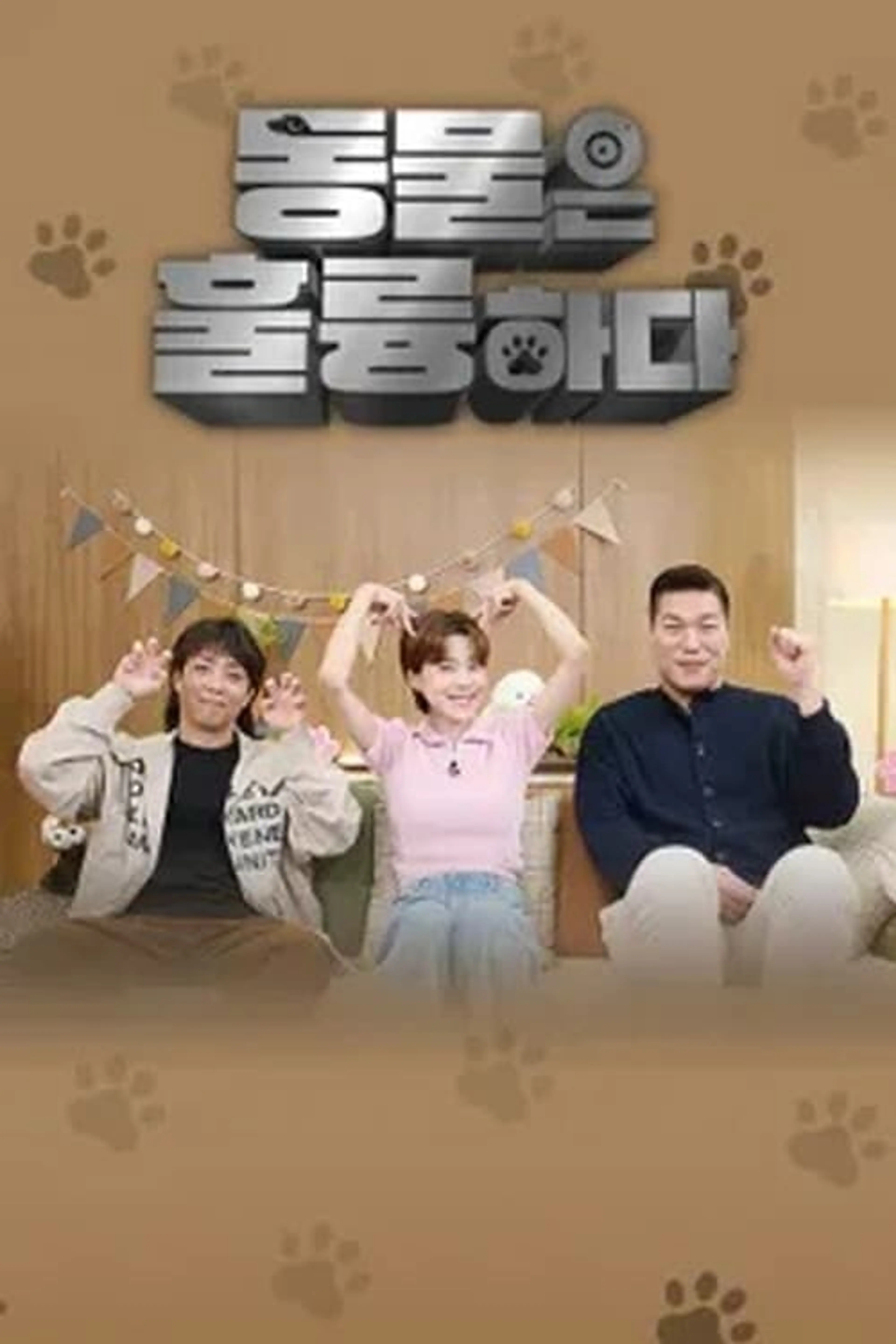 동물은 훌륭하다 (파일럿)