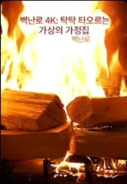 벽난로 4K: 탁탁 타오르는 가상의 가정집 벽난로