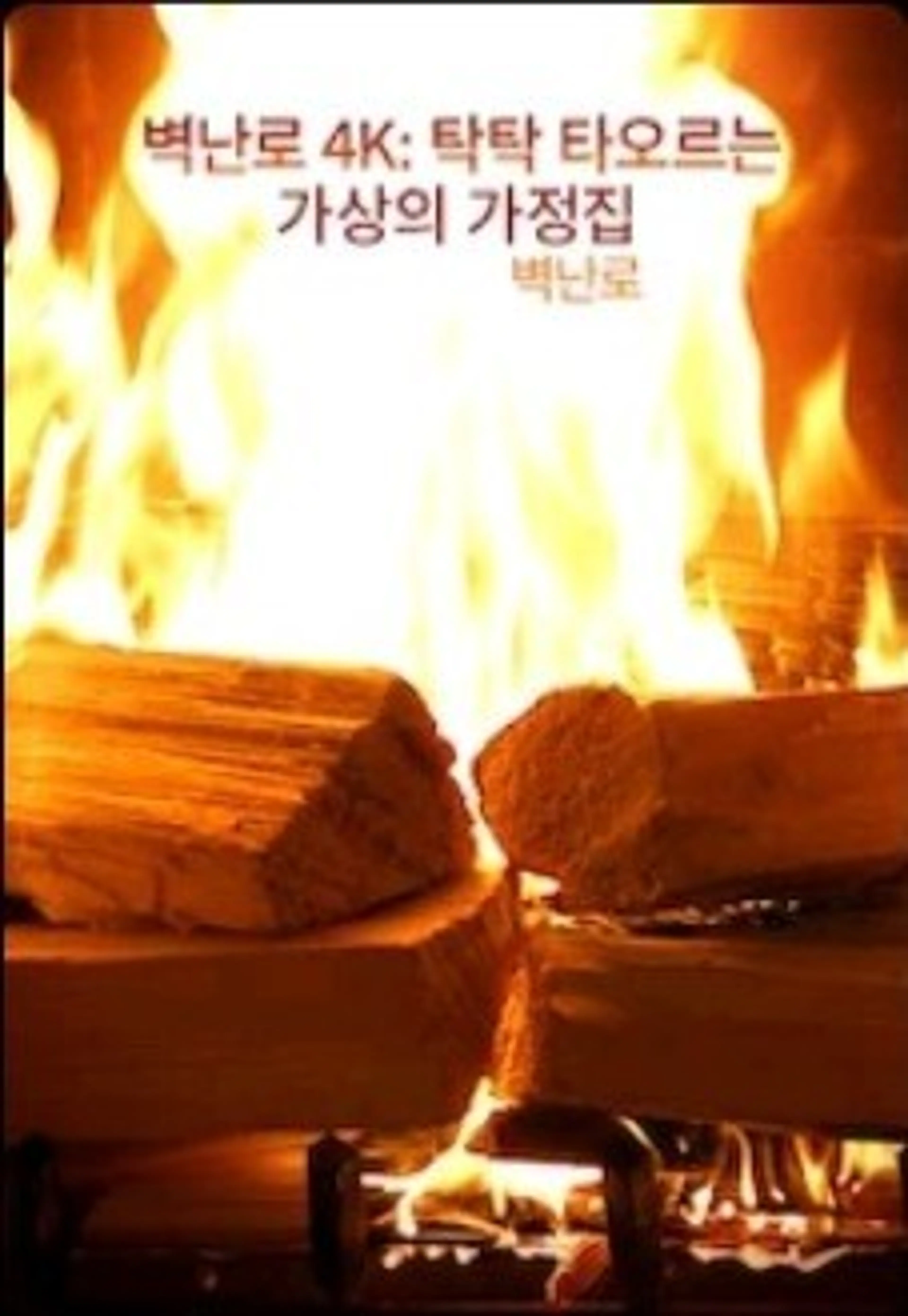 벽난로 4K: 탁탁 타오르는 가상의 가정집 벽난로