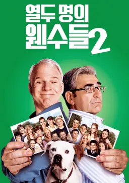 열두 명의 웬수들 2