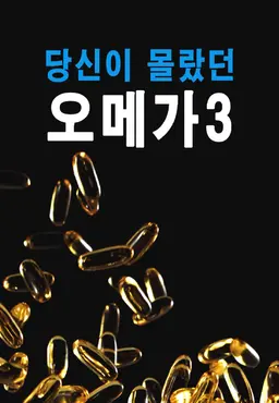 특별기획 당신이 몰랐던 오메가3