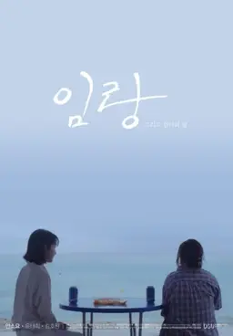 임랑