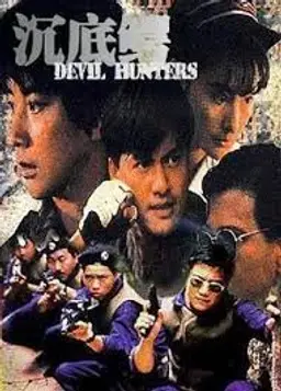 살가영웅 - 침저악