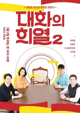 대화의 희열 2