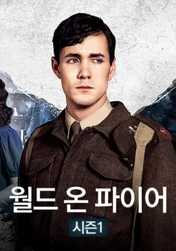 월드 온 파이어