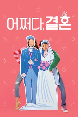 어쩌다 결혼