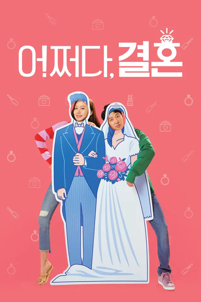 어쩌다 결혼