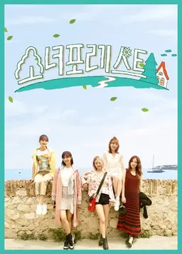 소녀포레스트
