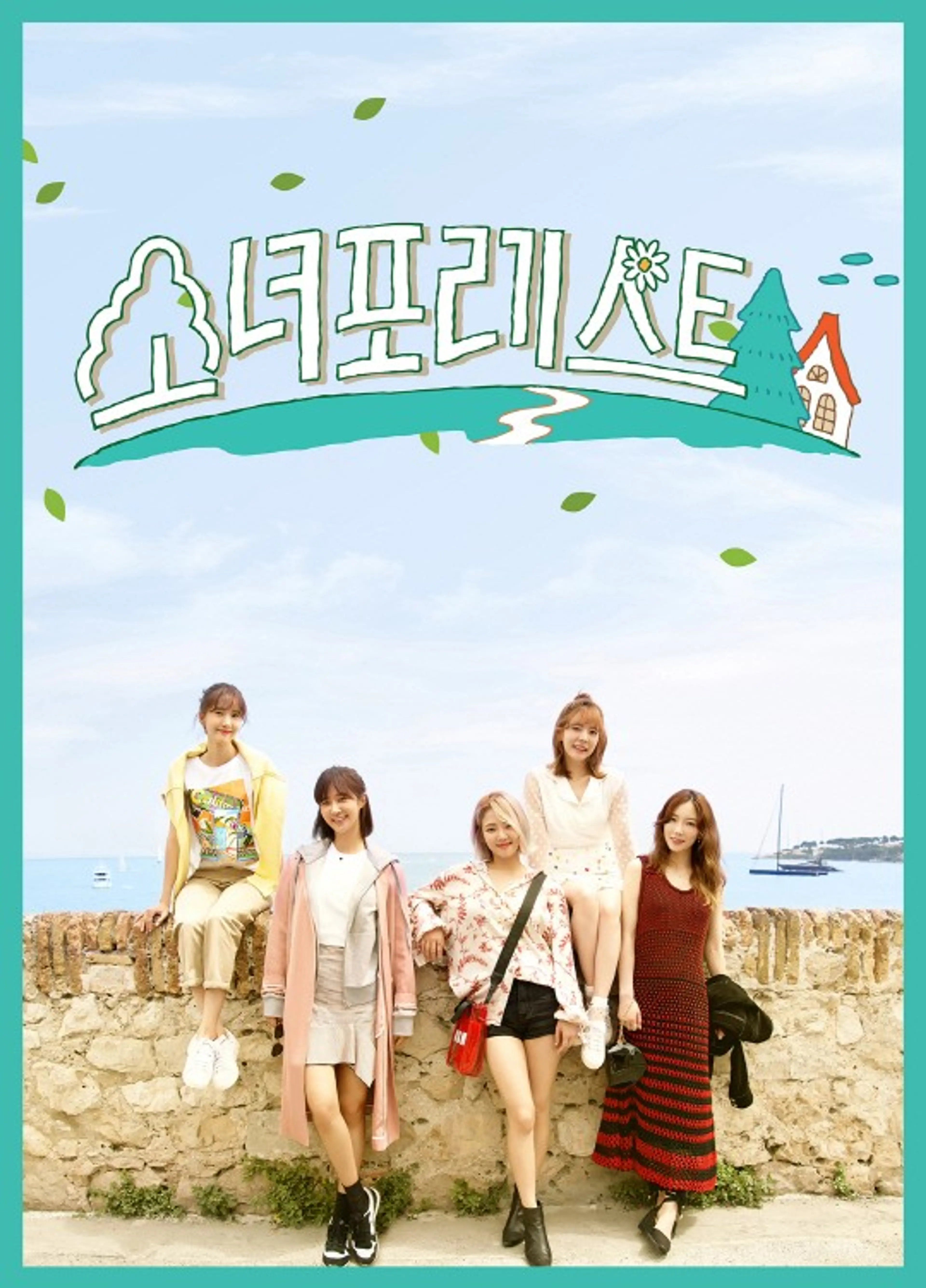 소녀포레스트