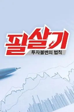투자불변의 법칙 필살기