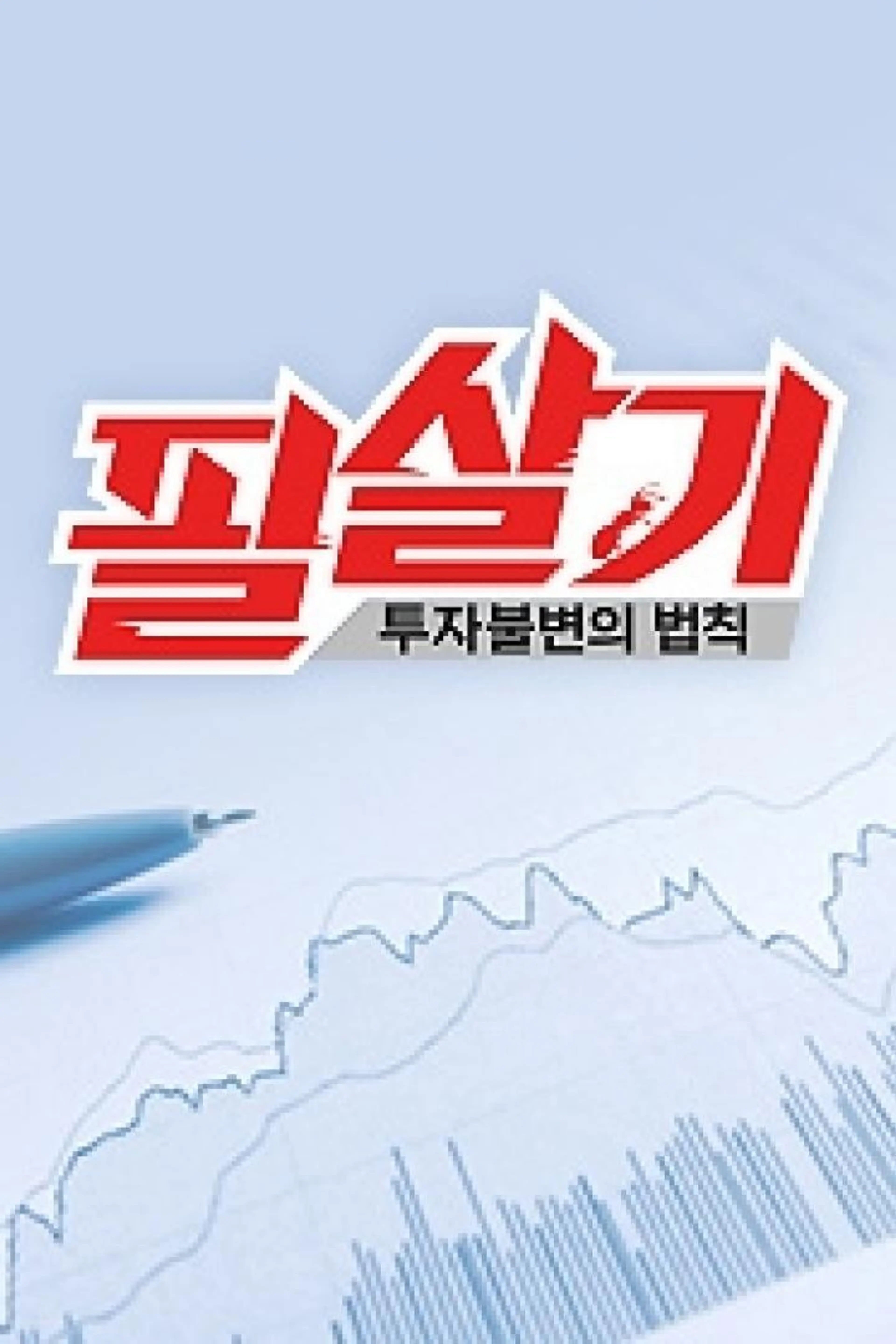 투자불변의 법칙 필살기