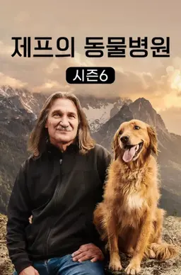 제프의 동물병원 시즌6