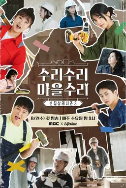빈집살래 시즌3- 수리수리 마을수리