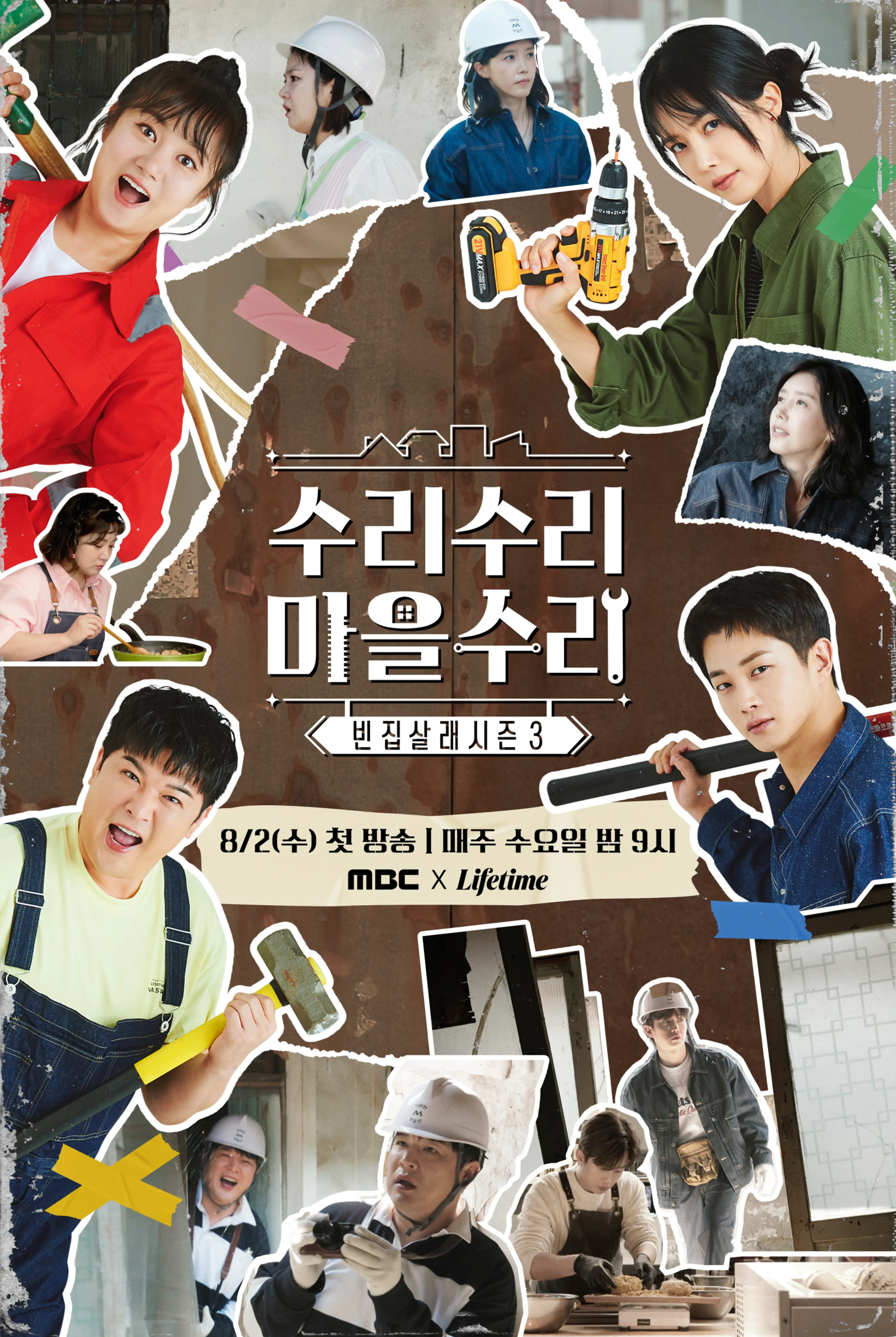 빈집살래 시즌3- 수리수리 마을수리