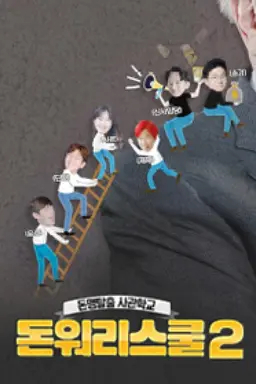 돈워리스쿨 시즌2