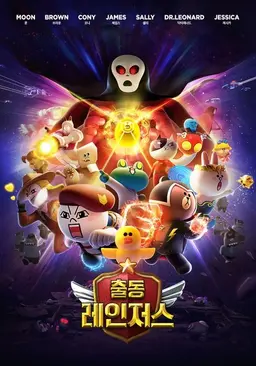 출동! 레인저스