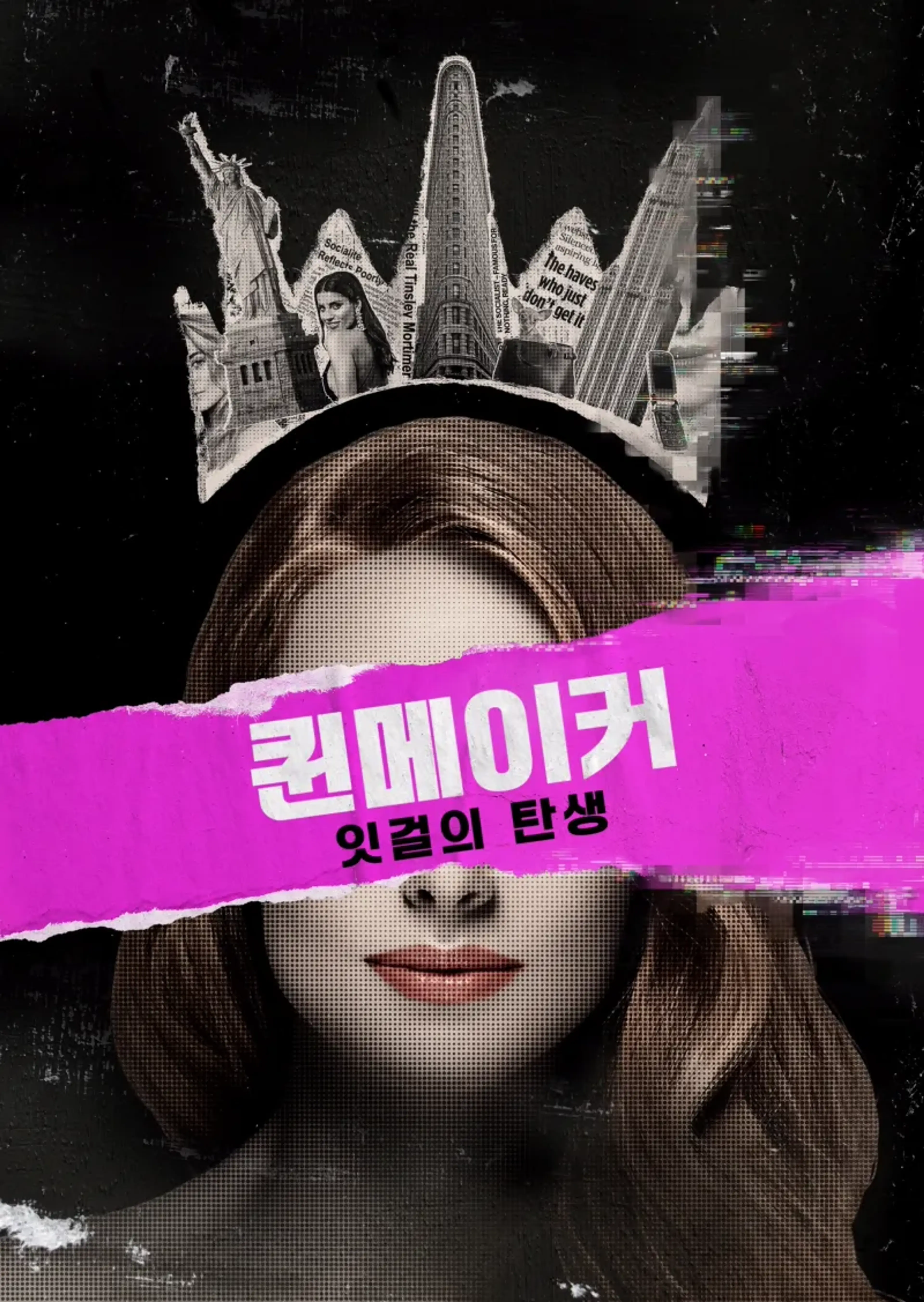 퀸메이커: 잇걸의 탄생