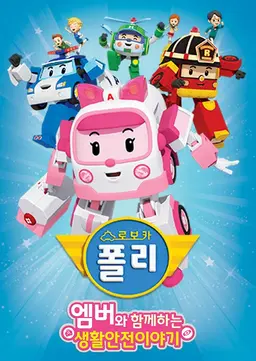 로보카 폴리 생활안전 이야기