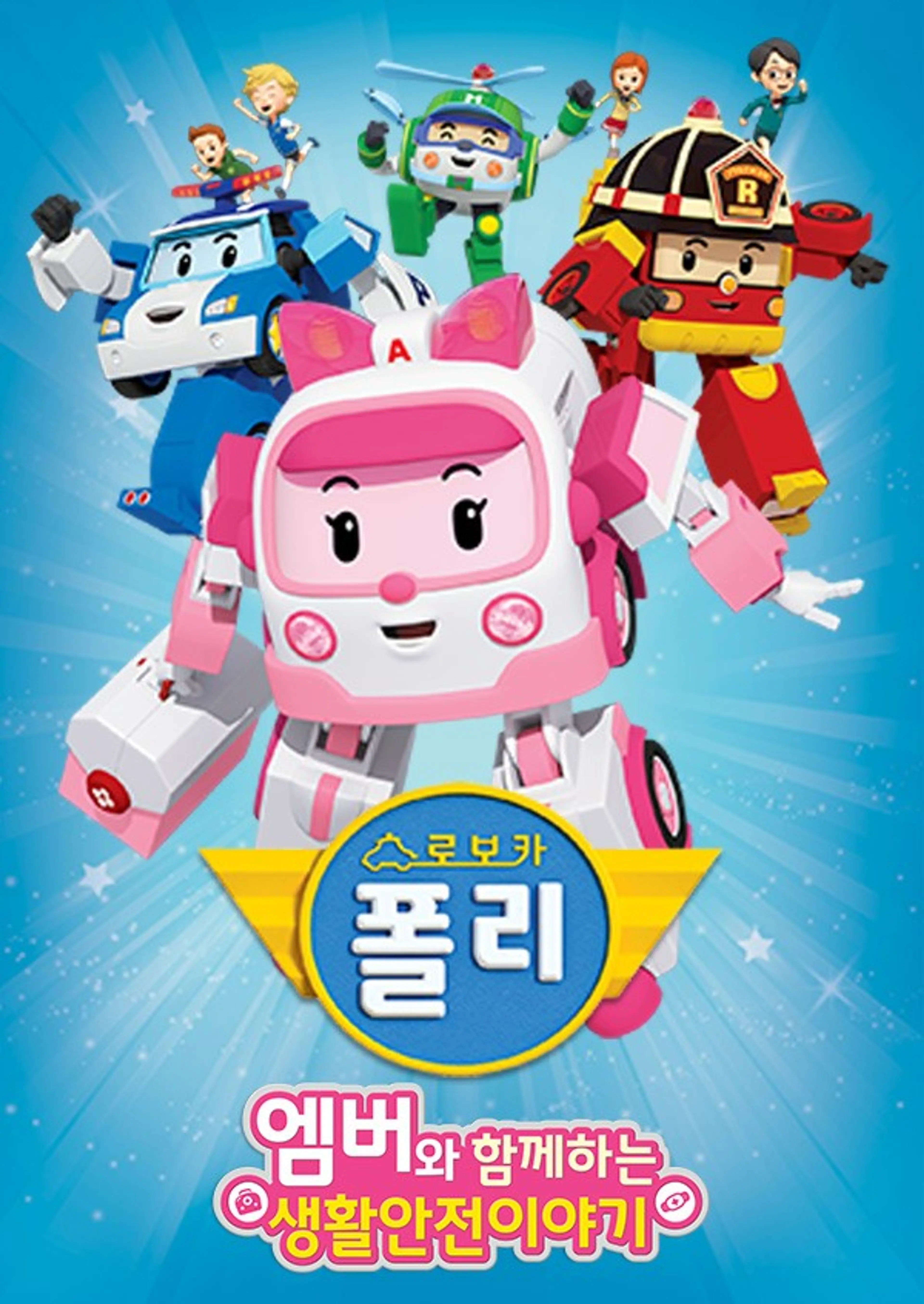 로보카 폴리 생활안전 이야기