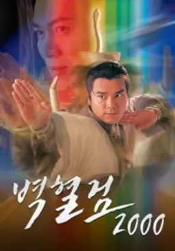 벽혈검 2000