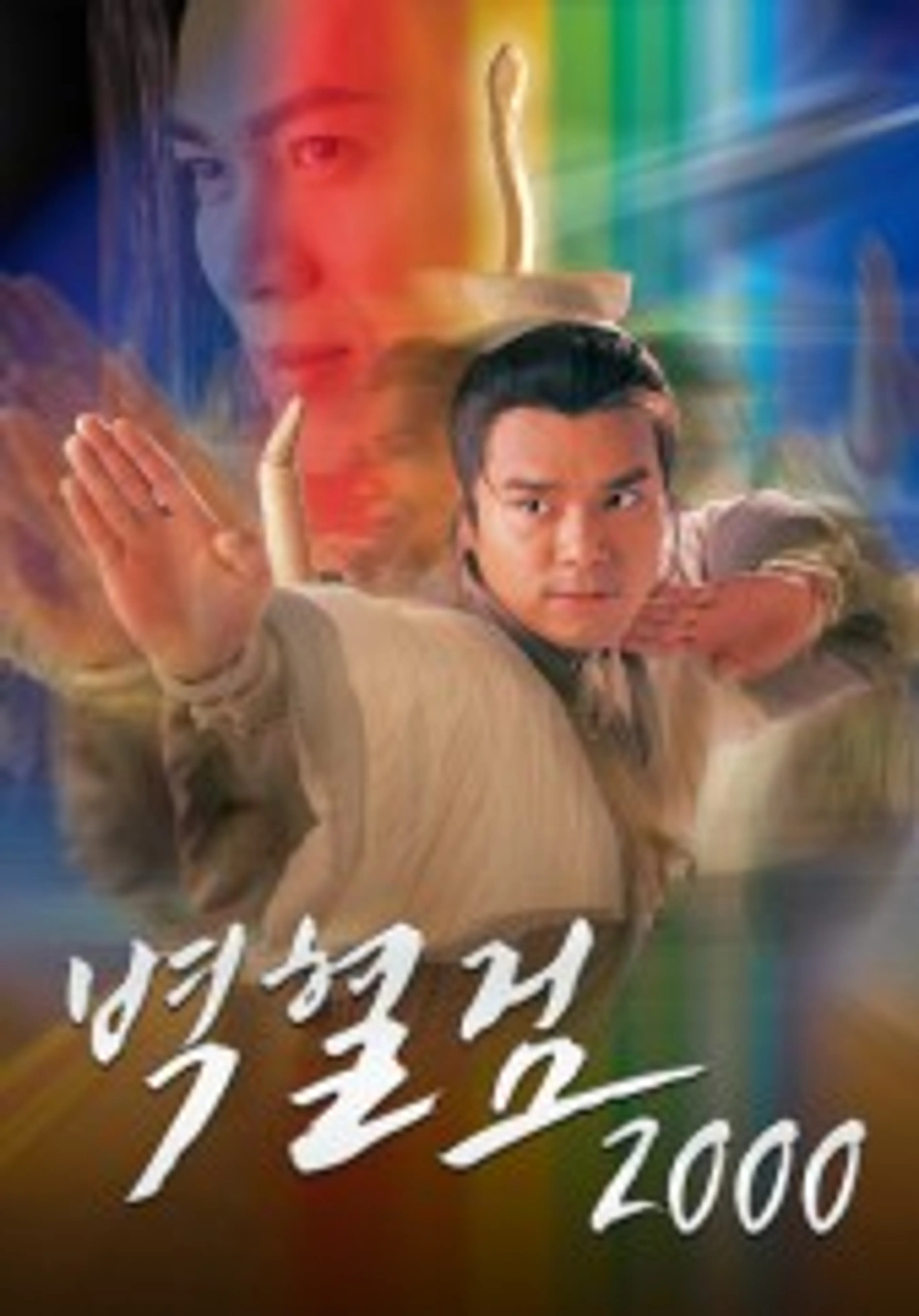 벽혈검 2000